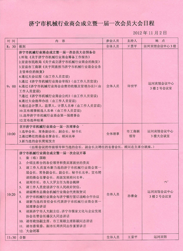 濟寧市機械行業(yè)商會成立暨一屆一次會員大會日程.jpg