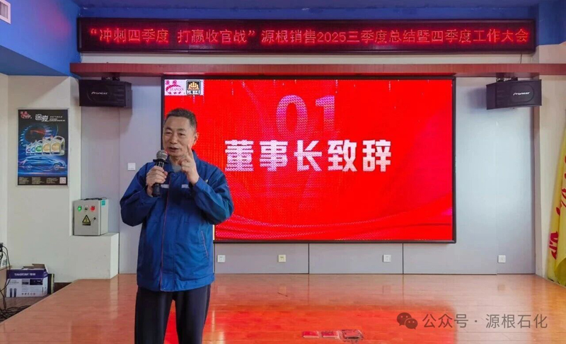 沖刺四季度 打贏收官戰(zhàn) | 源根石化營(yíng)銷(xiāo)總公司2025三季度總結(jié)暨四季度工作大會(huì)圓滿(mǎn)召開(kāi)