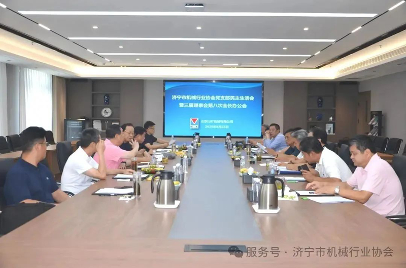 濟寧市機械行業(yè)協(xié)會三屆理事會第八次會長辦公會成功召開